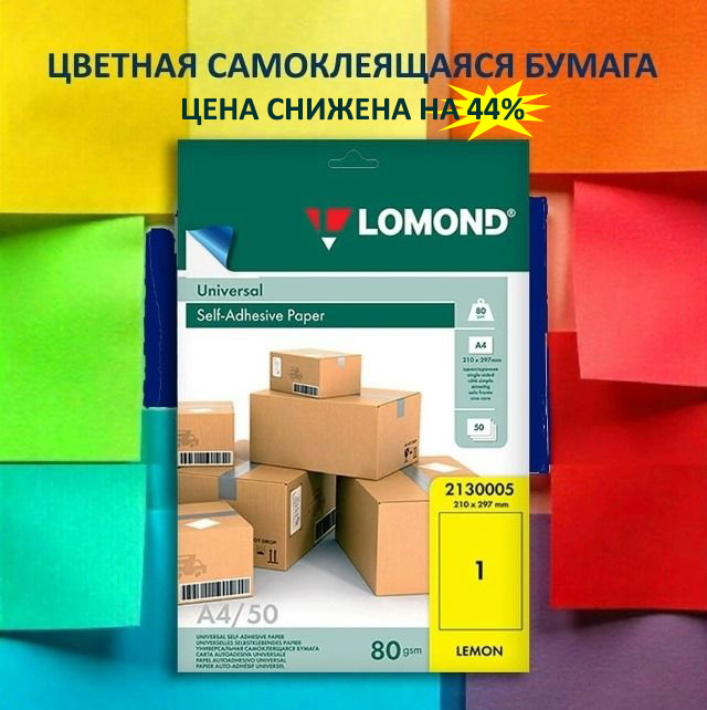 Снижение цены на цветную самоклейку на 44%