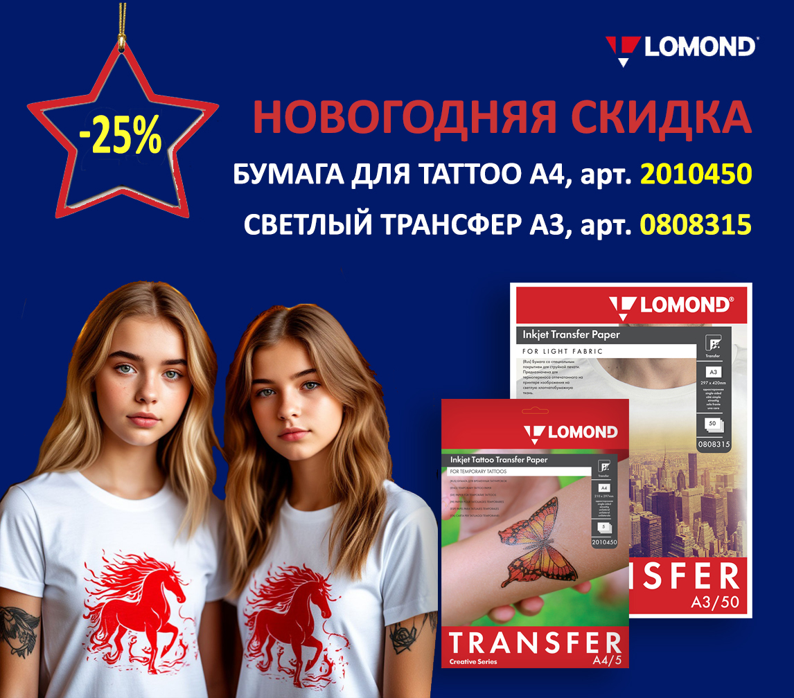 Новогодняя скидка 25% на Бумагу для Татуировок и Трансфер для светлых тканей А3