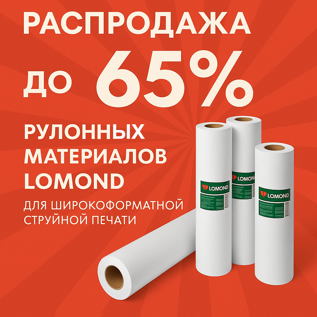 Распродажа рулонных материалов