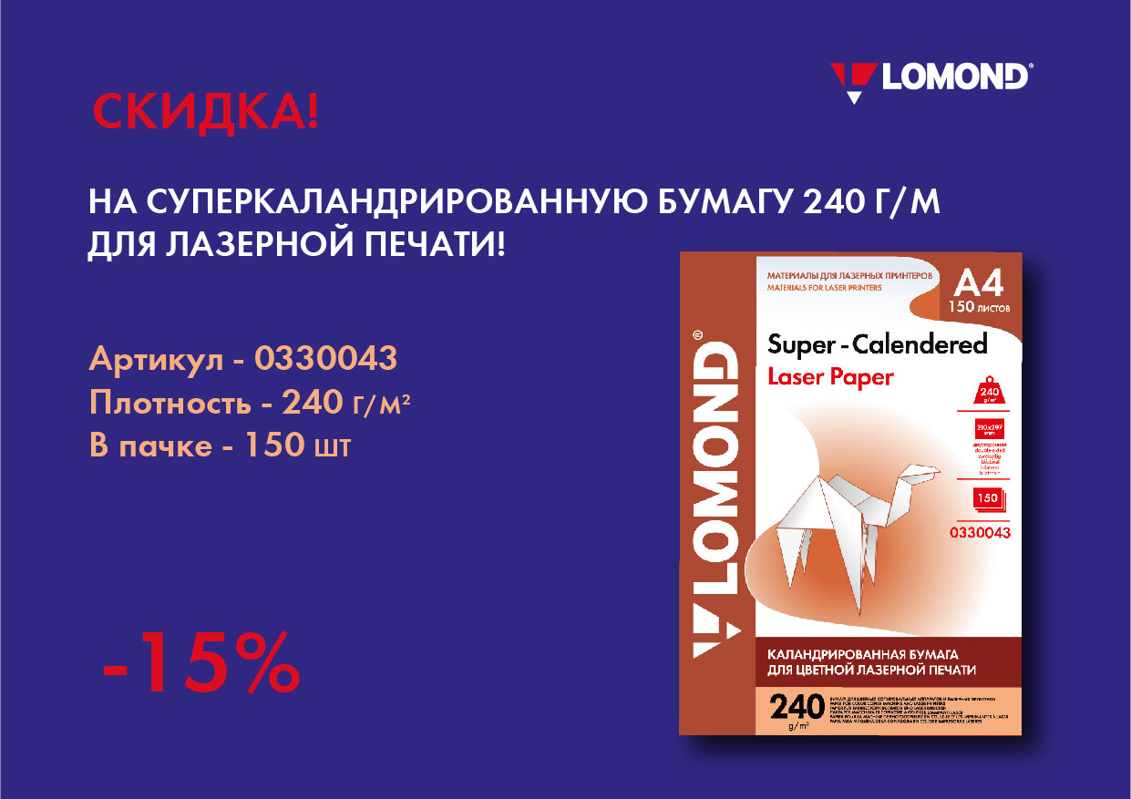 Скидка 15% на суперкаландрированную бумага А4