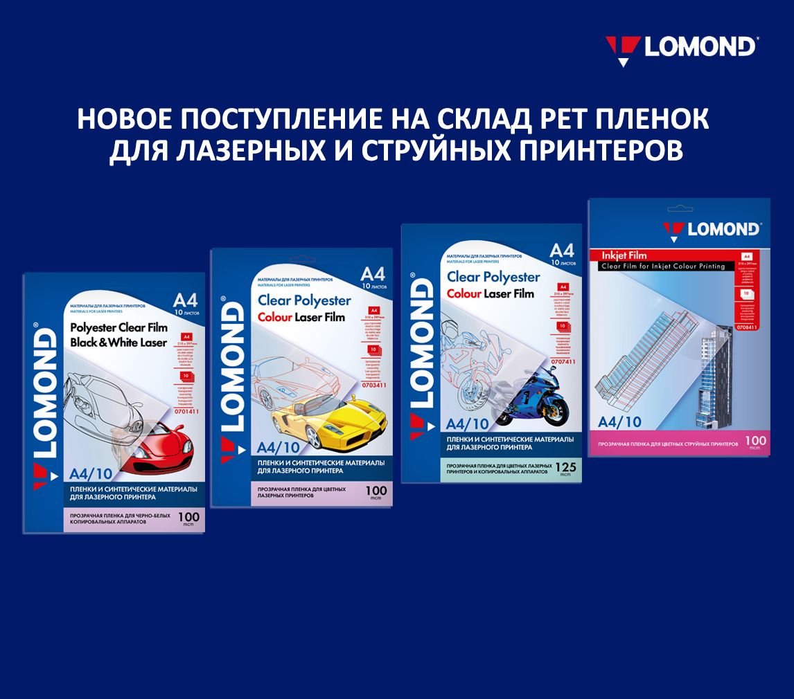 Новое поступление на склад пленок Lomond